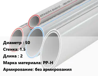 Труба полипропиленовая 50 s=1.5 L=2 PP-H без армирования